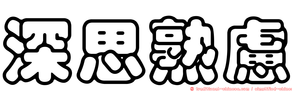 深思熟慮