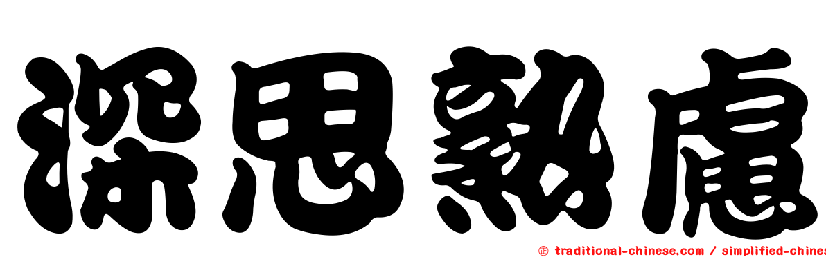 深思熟慮