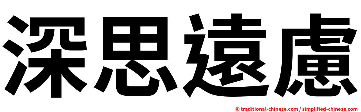 深思遠慮