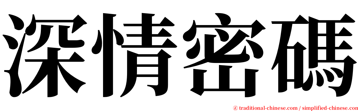 深情密碼 serif font