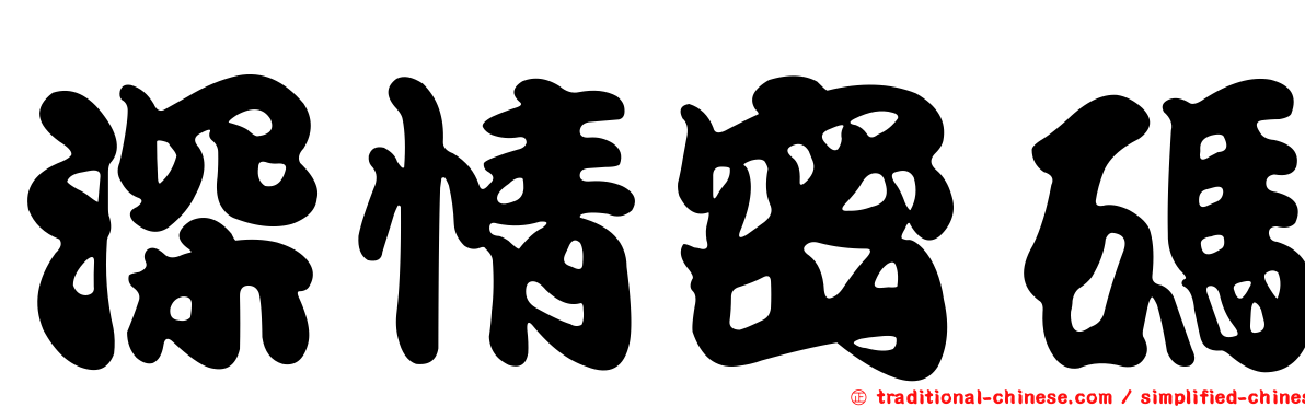 深情密碼