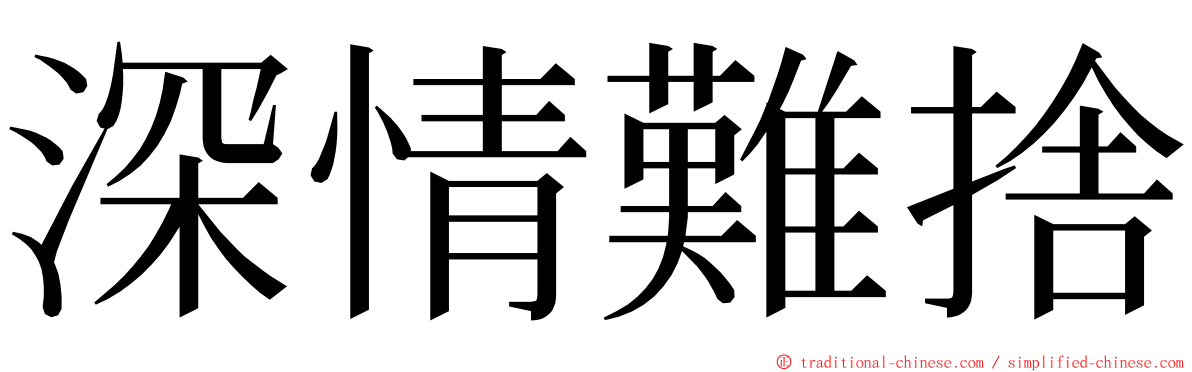 深情難捨 ming font