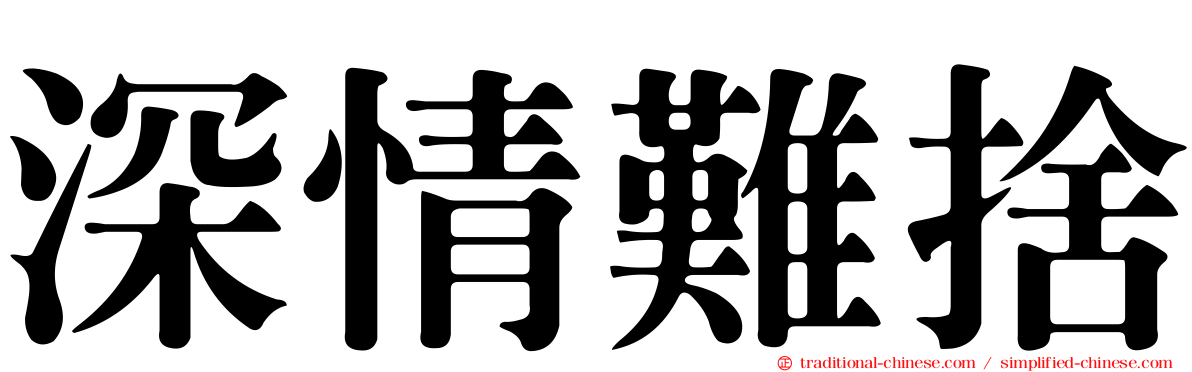 深情難捨