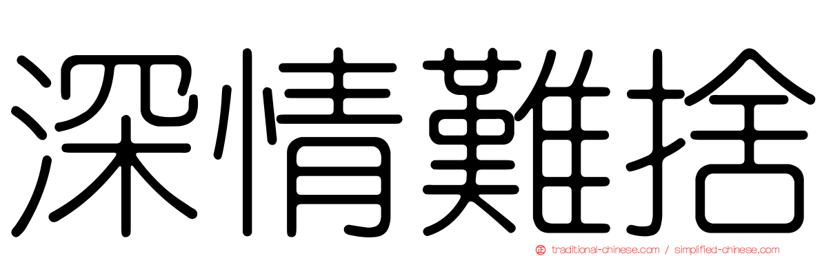 深情難捨