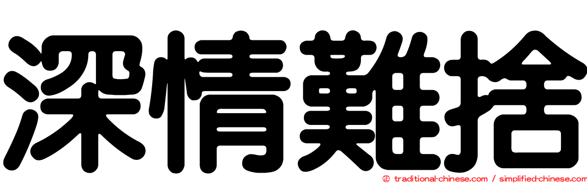深情難捨