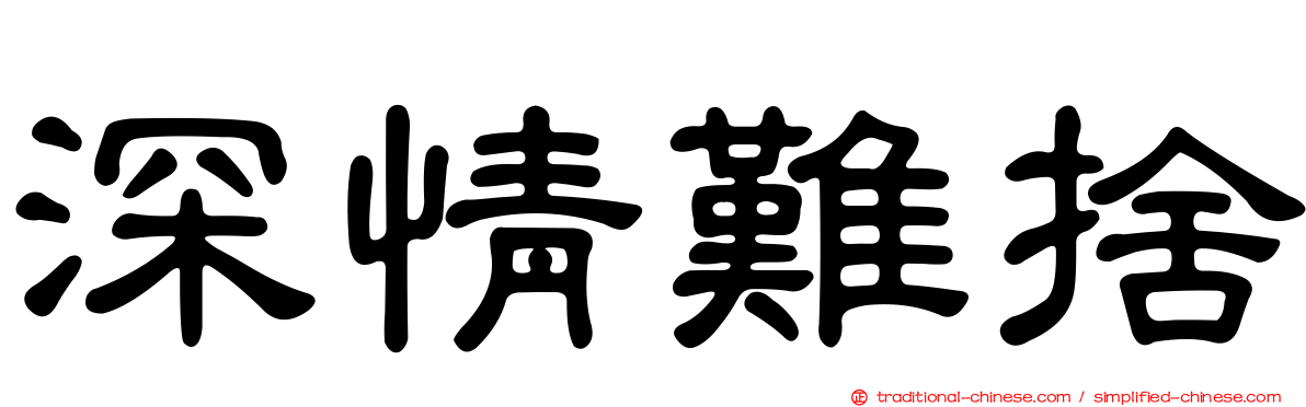 深情難捨