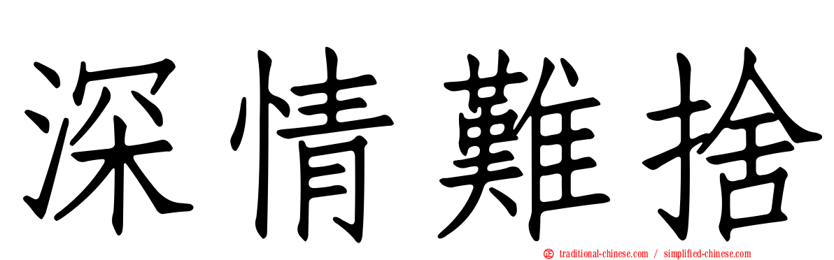 深情難捨