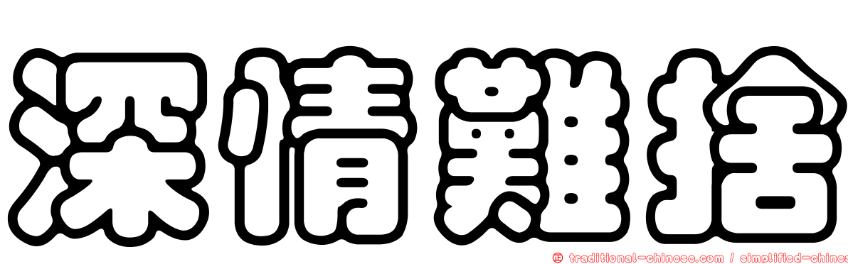深情難捨