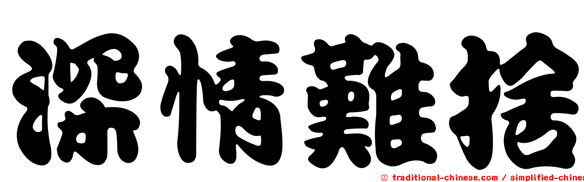 深情難捨
