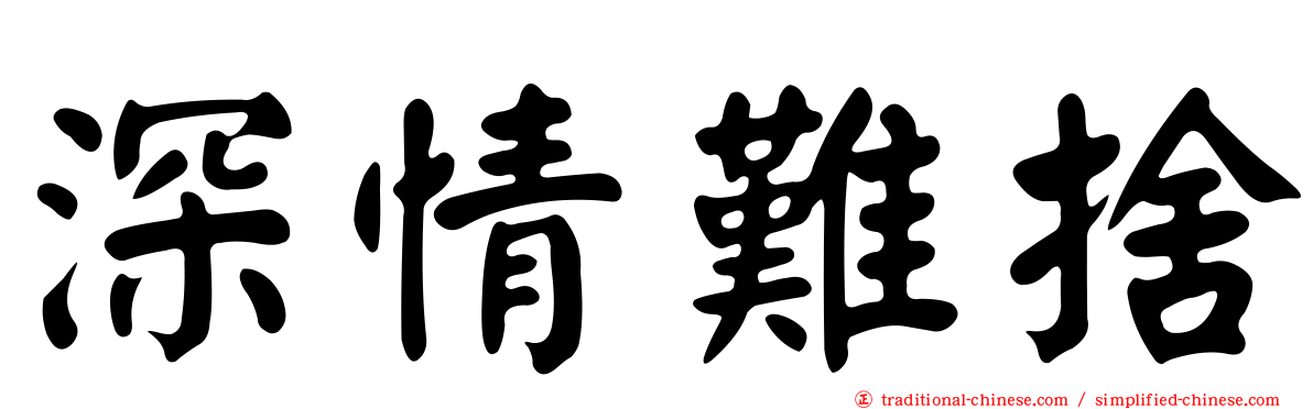 深情難捨