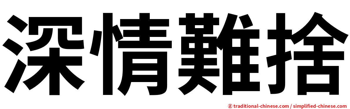 深情難捨