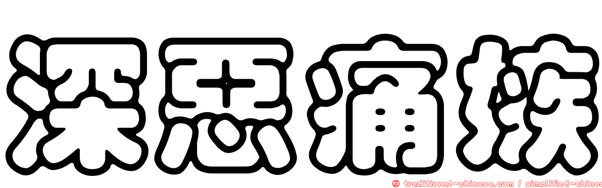 深惡痛嫉
