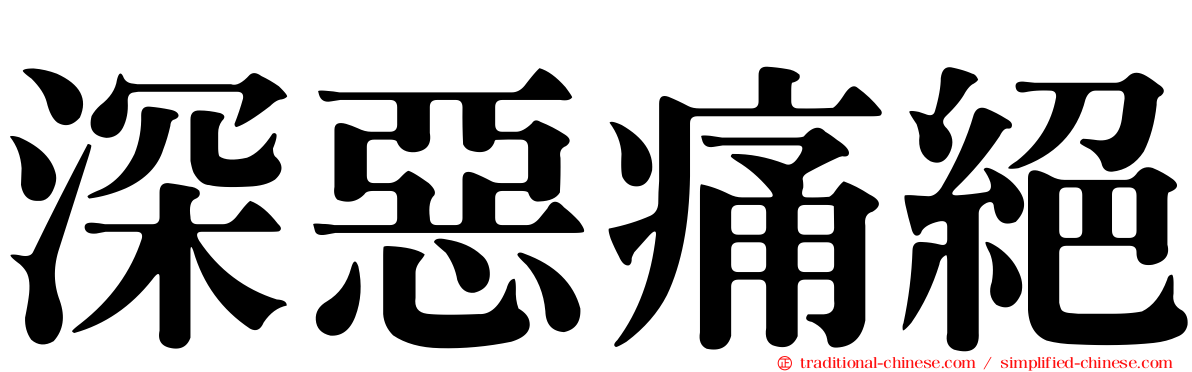 深惡痛絕