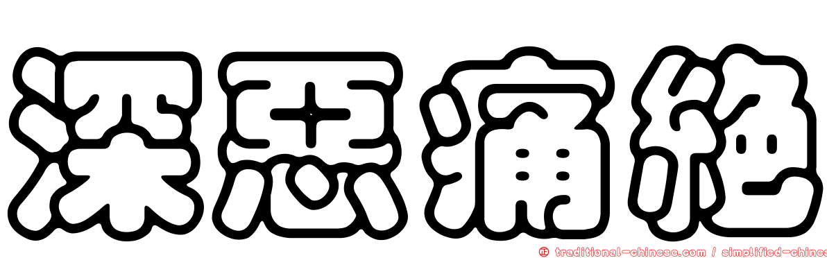深惡痛絕