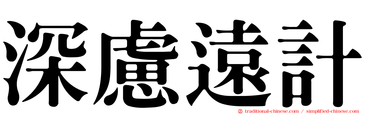 深慮遠計