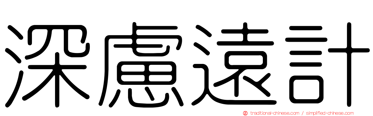 深慮遠計