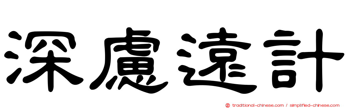深慮遠計