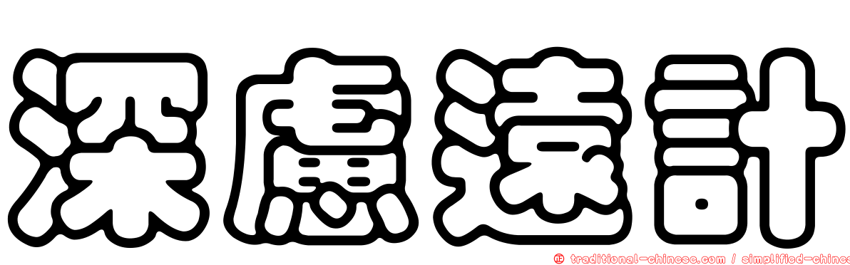 深慮遠計