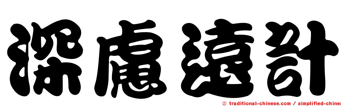 深慮遠計