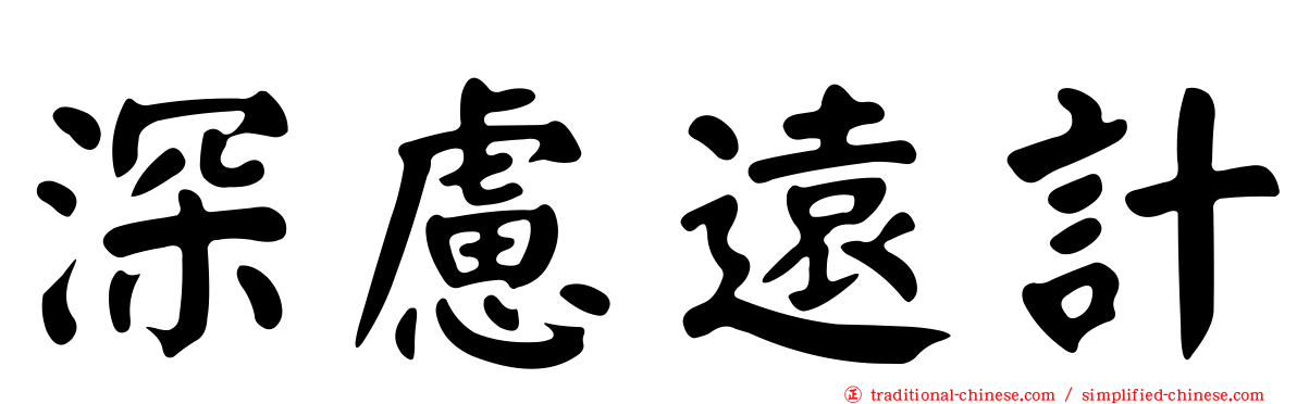 深慮遠計