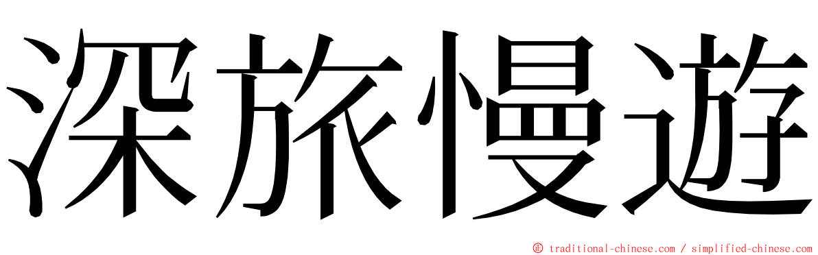 深旅慢遊 ming font
