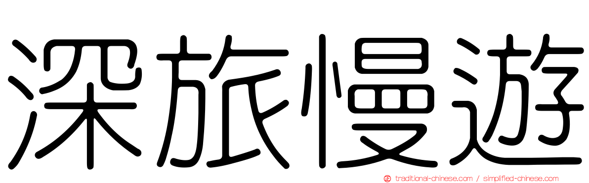深旅慢遊