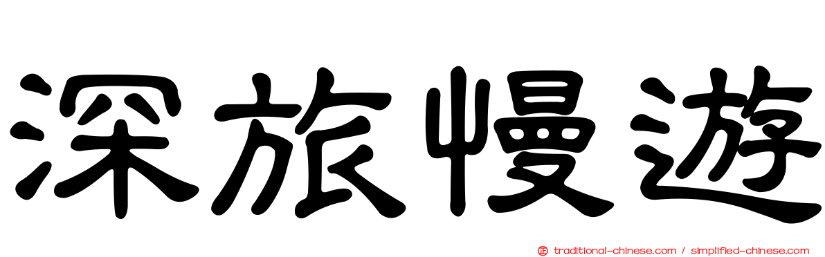 深旅慢遊