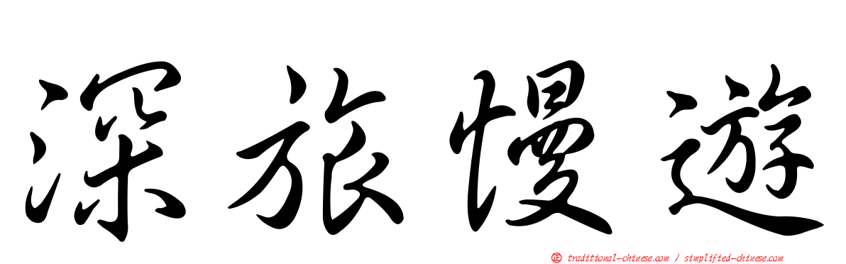 深旅慢遊