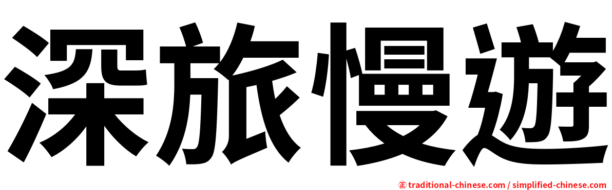 深旅慢遊