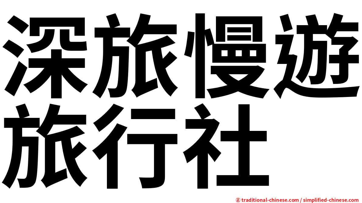 深旅慢遊旅行社