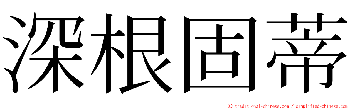 深根固蒂 ming font