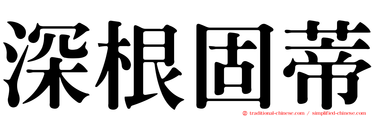 深根固蒂