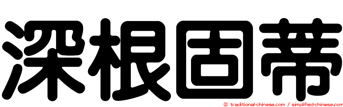 深根固蒂