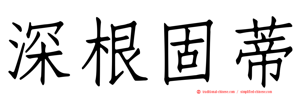 深根固蒂