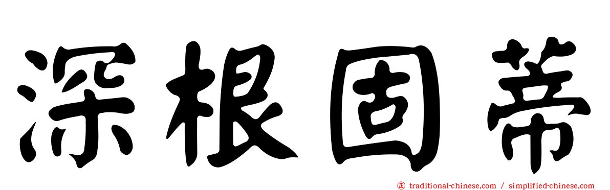 深根固蒂