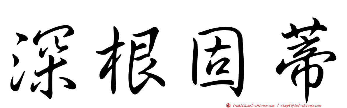 深根固蒂