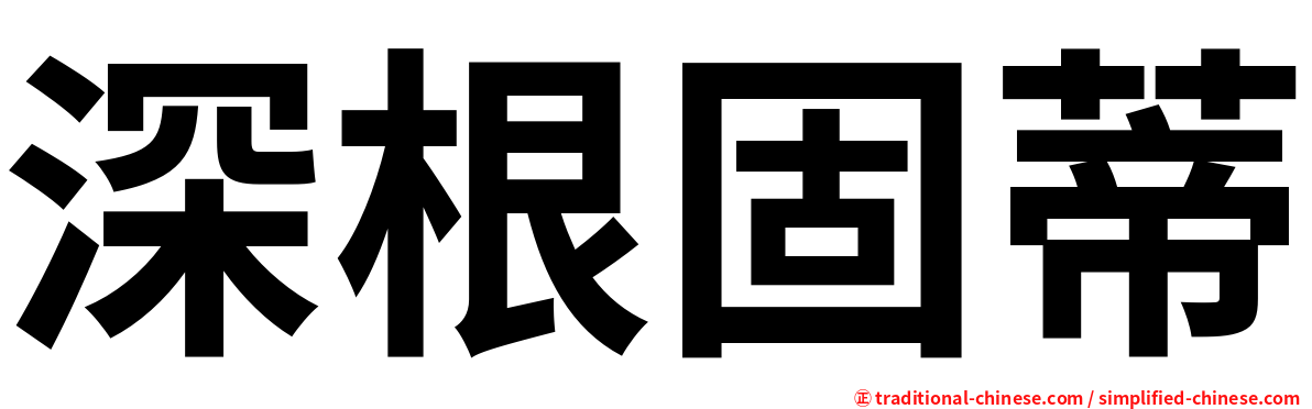 深根固蒂