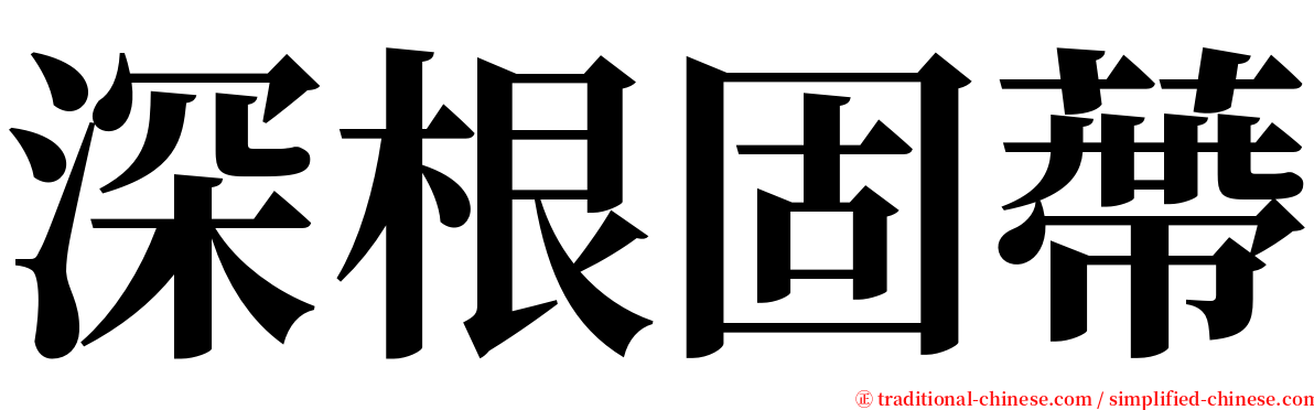深根固蔕 serif font