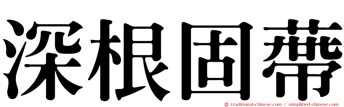 深根固蔕