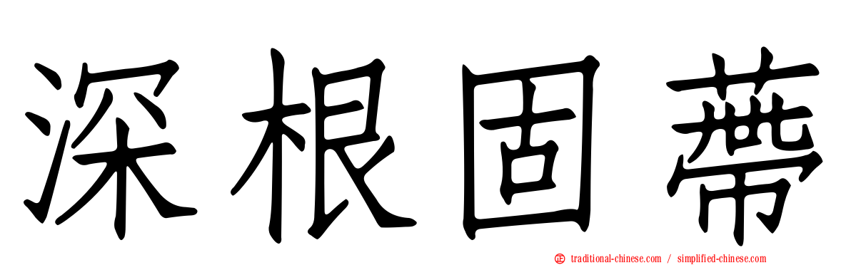 深根固蔕