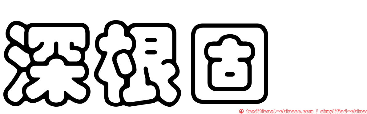 深根固蔕