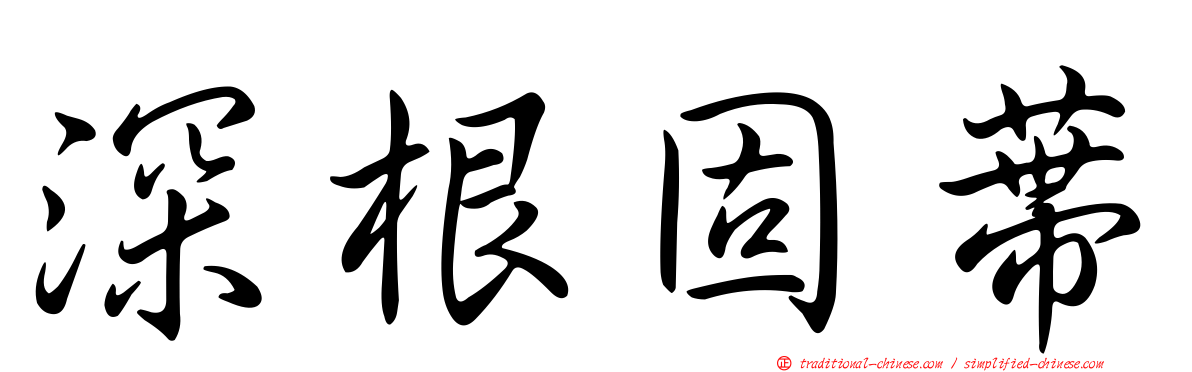深根固蔕