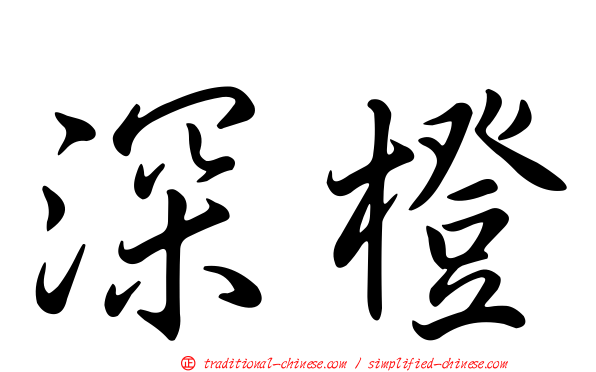 深橙