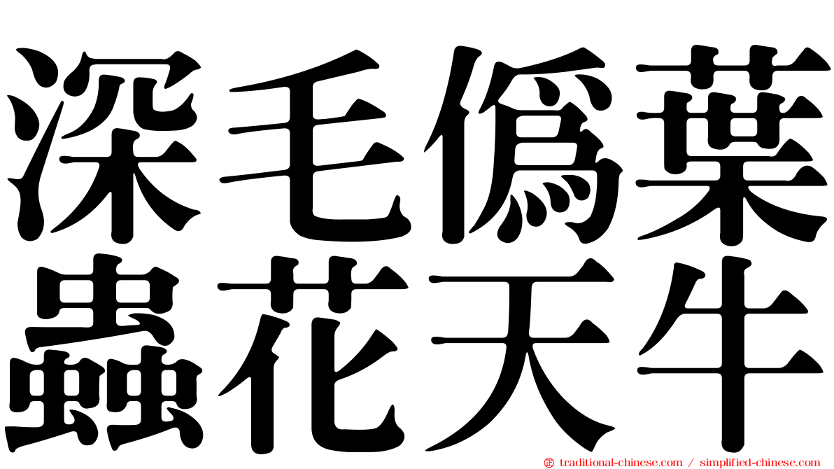 深毛偽葉蟲花天牛