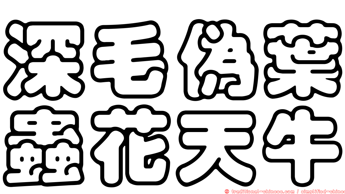 深毛偽葉蟲花天牛