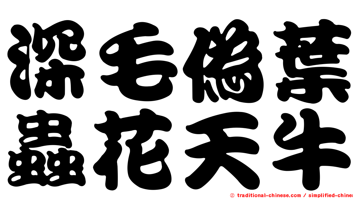 深毛偽葉蟲花天牛