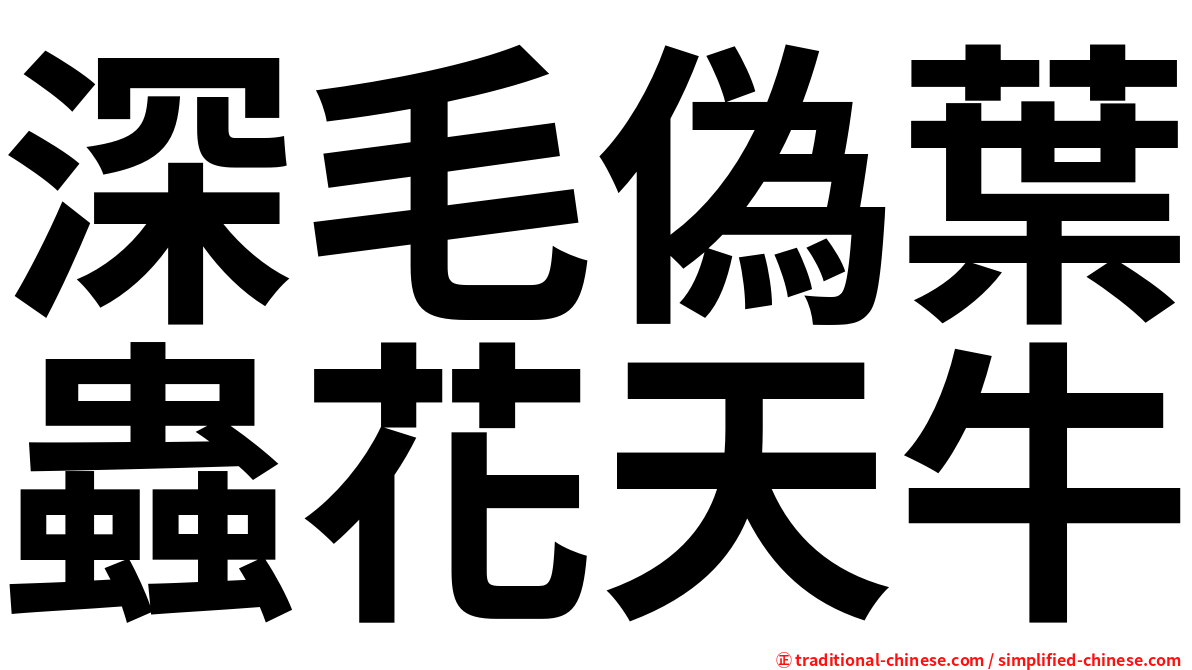 深毛偽葉蟲花天牛