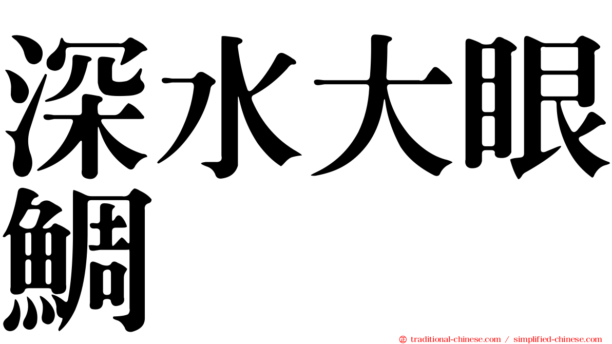 深水大眼鯛