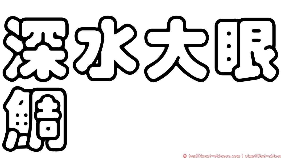深水大眼鯛