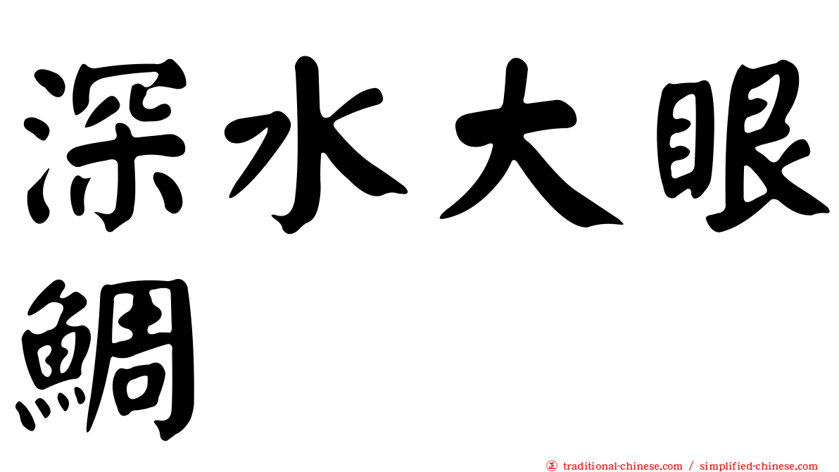 深水大眼鯛